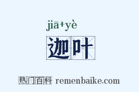 迦叶是什么意思的图片
